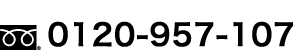 受付時間10:00?20:00フリーダイヤル0120-957-107